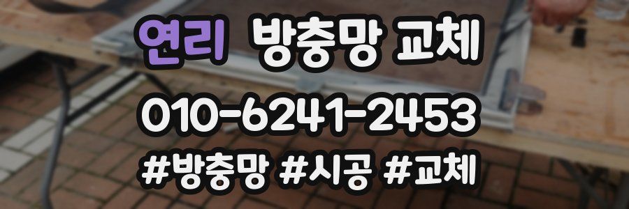 연리 방충망 교체