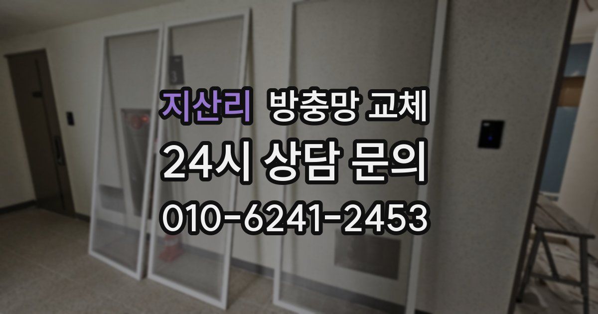 지산리 방충망 교체