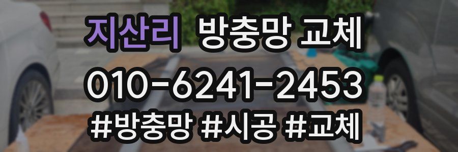 지산리 방충망 교체