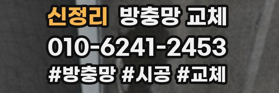 신정리 방충망 교체