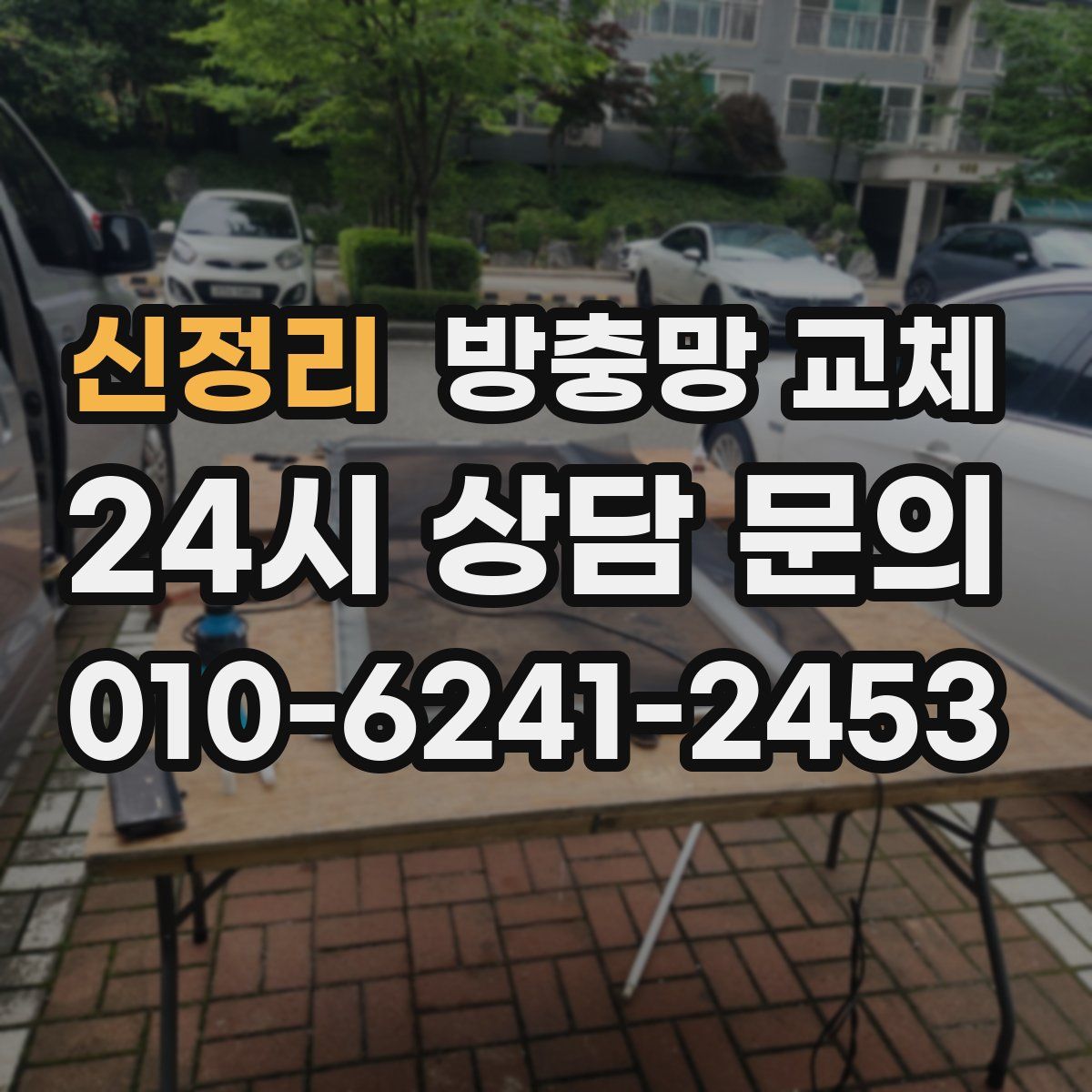 신정리 방충망 교체