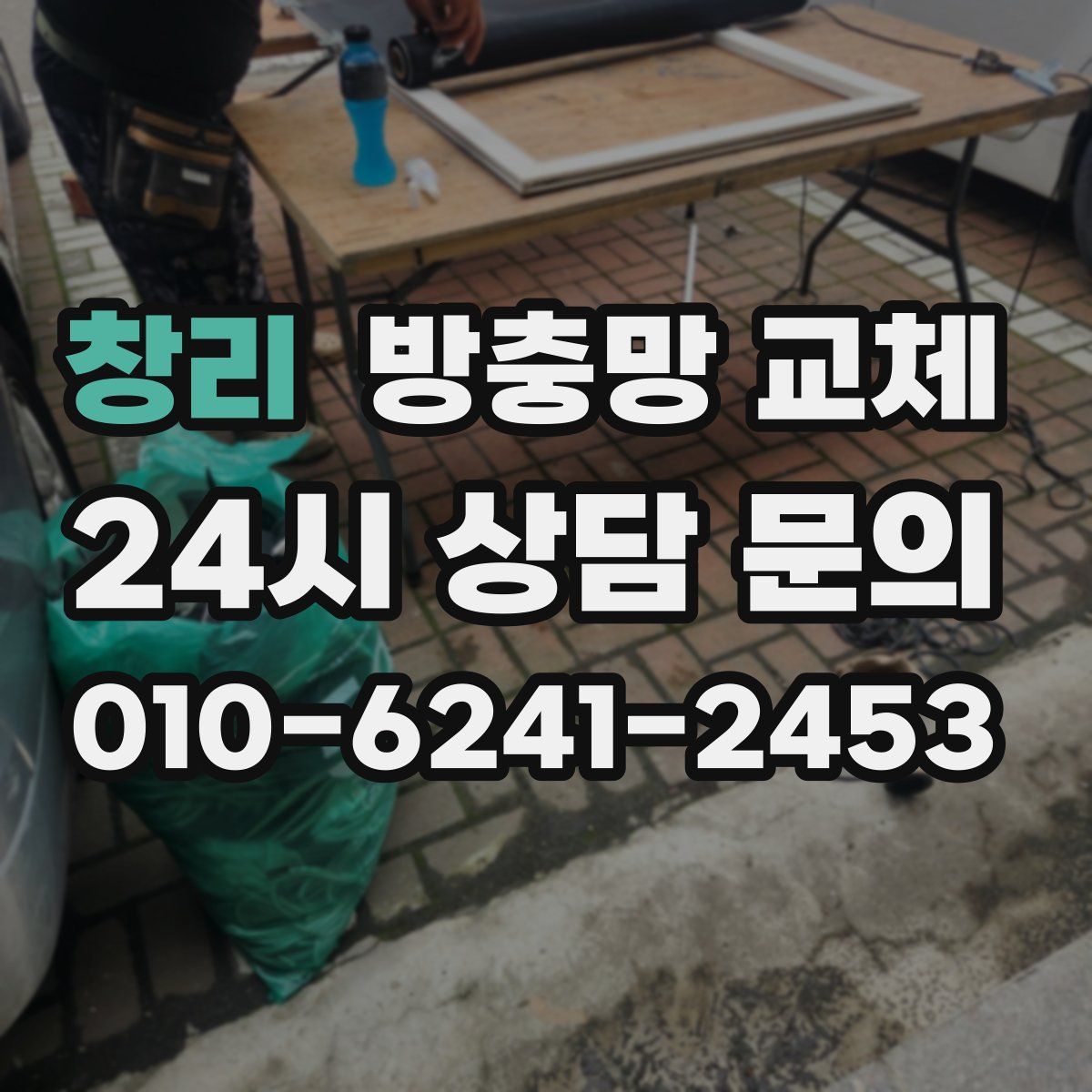 창리 방충망 교체