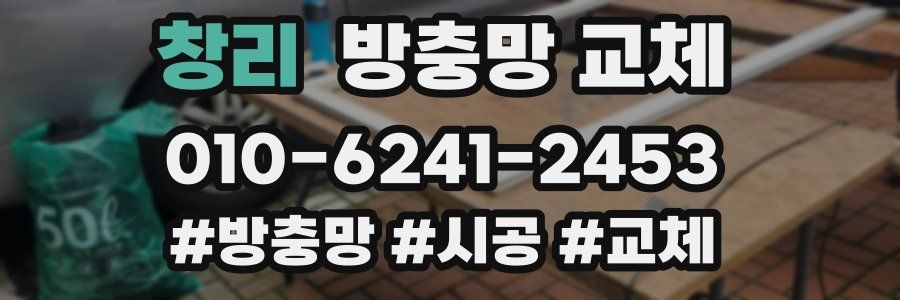 창리 방충망 교체