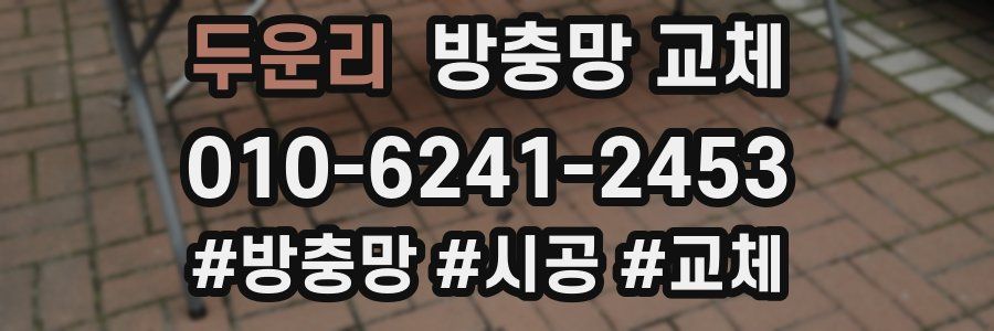 두운리 방충망 교체