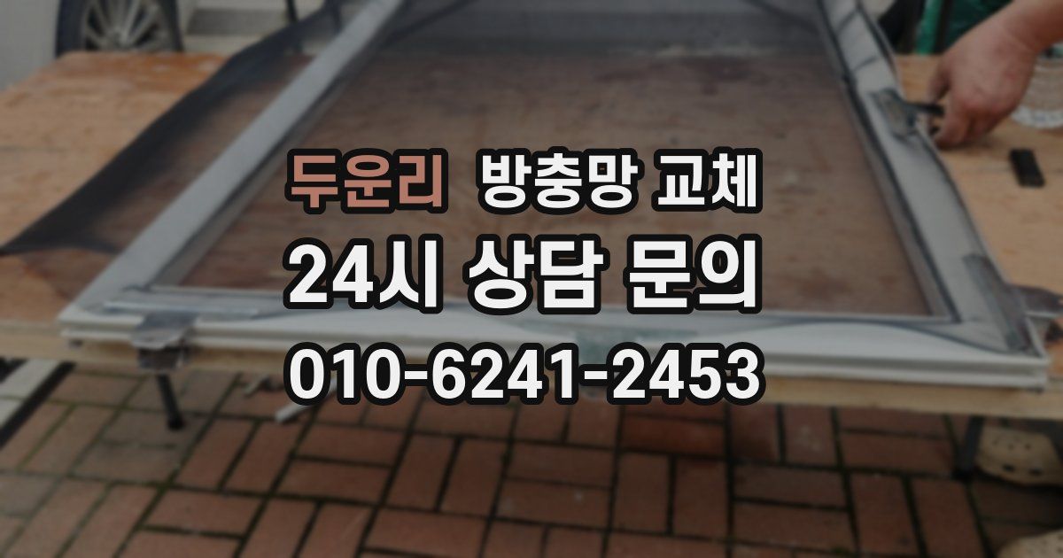 두운리 방충망 교체