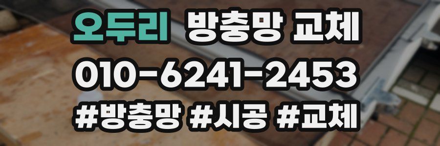 오두리 방충망 교체