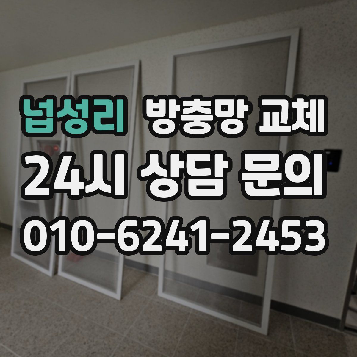 넙성리 방충망 교체