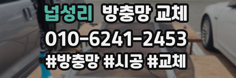 넙성리 방충망 교체