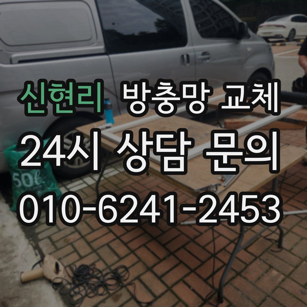 신현리 방충망 교체