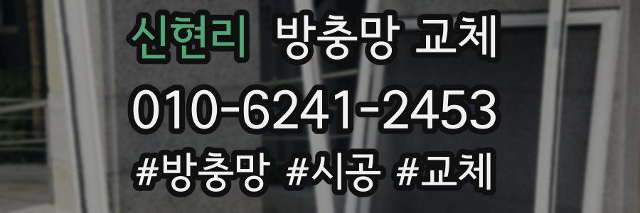 신현리 방충망 교체