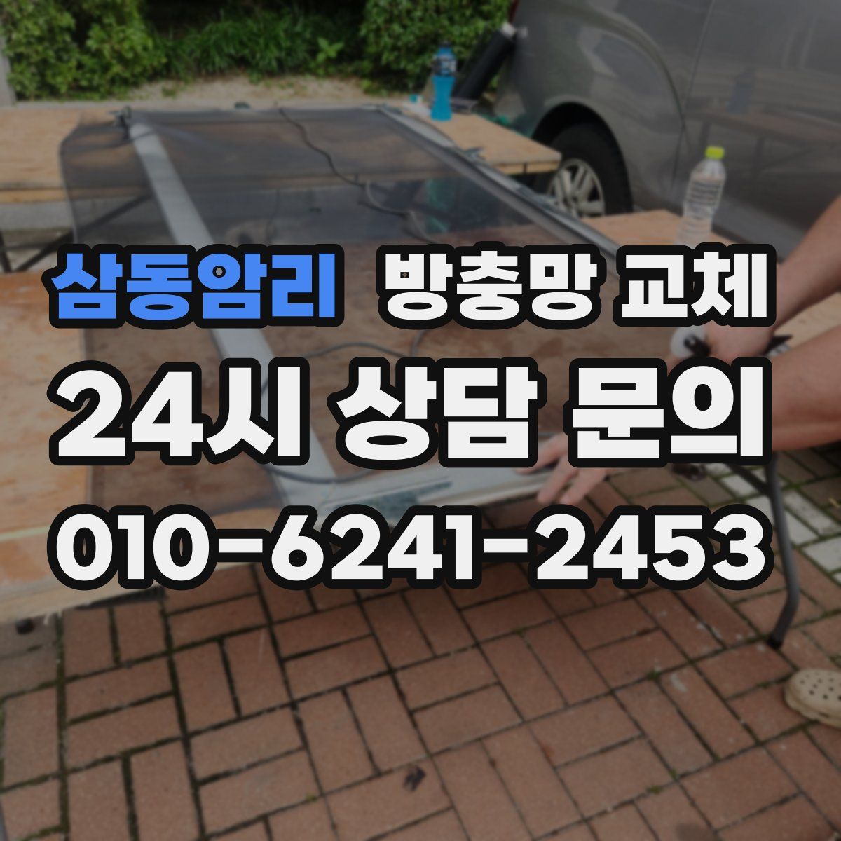 삼동암리 방충망 교체
