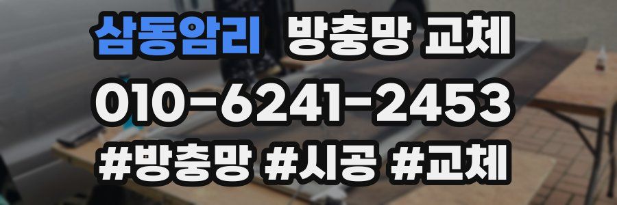 삼동암리 방충망 교체