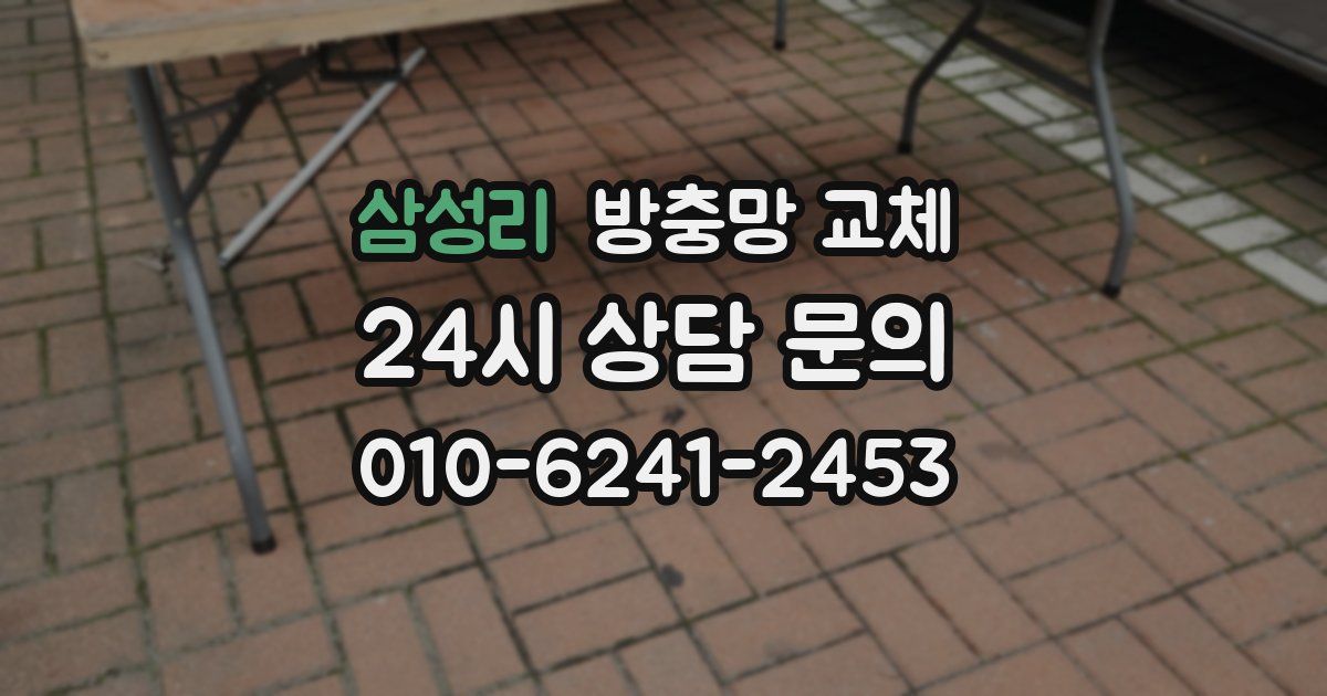 삼성리 방충망 교체