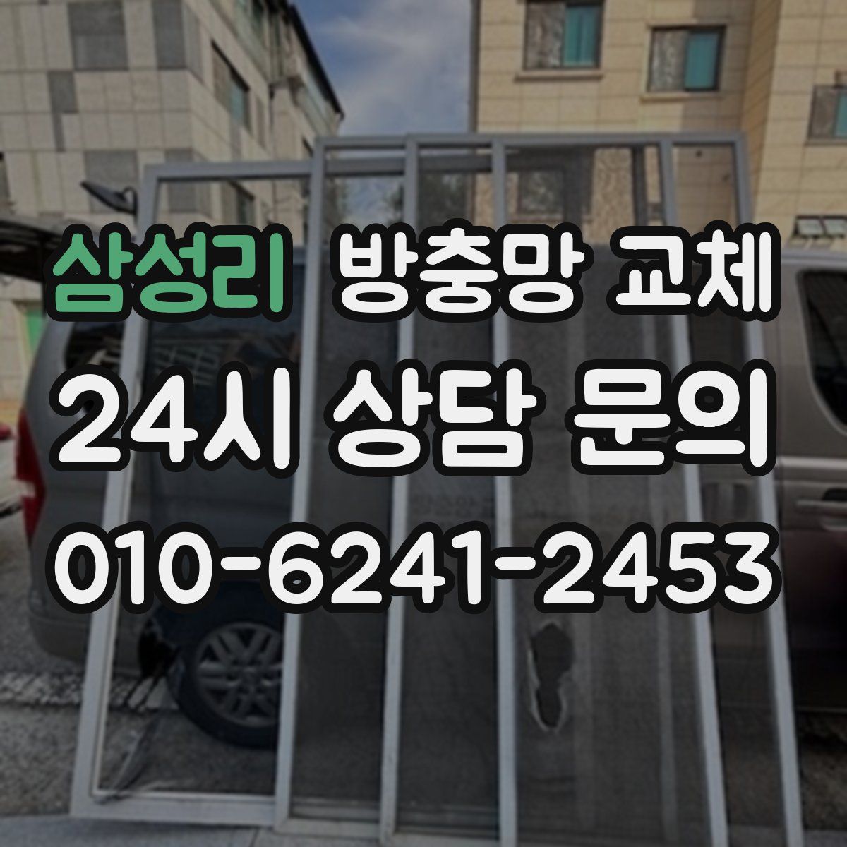 삼성리 방충망 교체