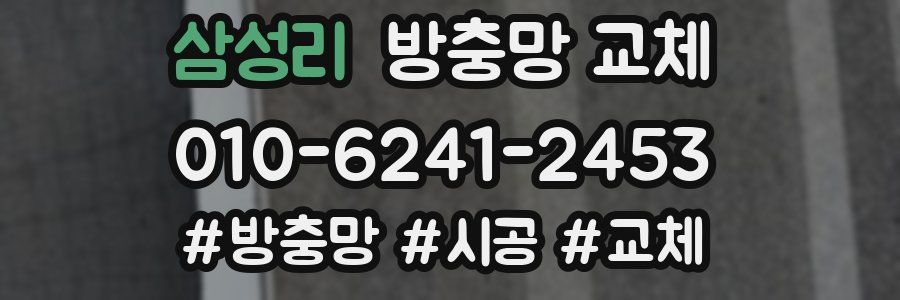 삼성리 방충망 교체