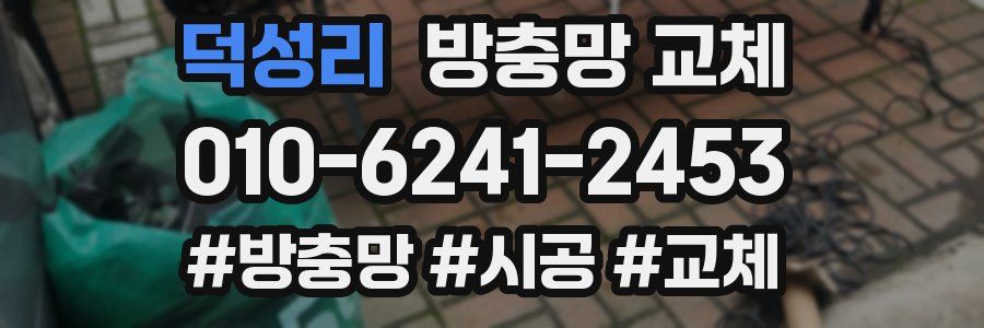 덕성리 방충망 교체