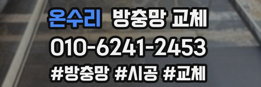 온수리 방충망 교체