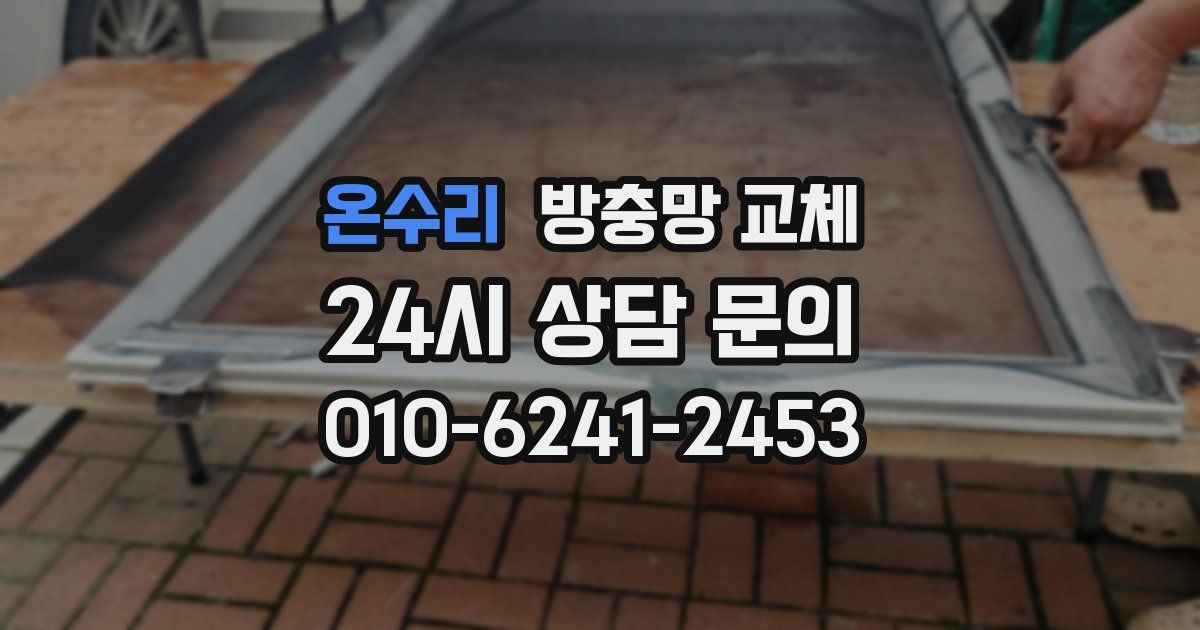 온수리 방충망 교체