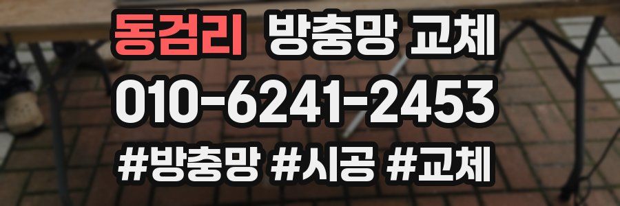 동검리 방충망 교체