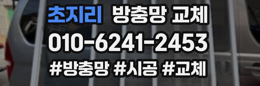 초지리 방충망 교체