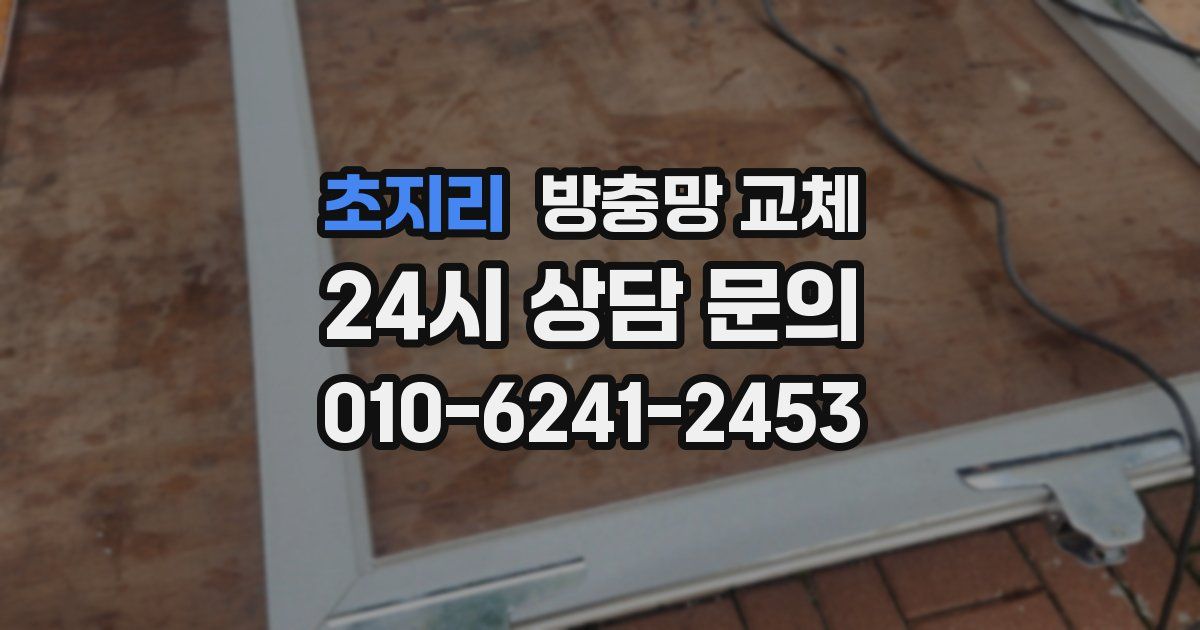초지리 방충망 교체