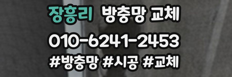 장흥리 방충망 교체