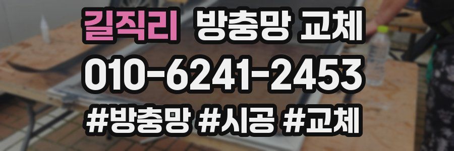 길직리 방충망 교체