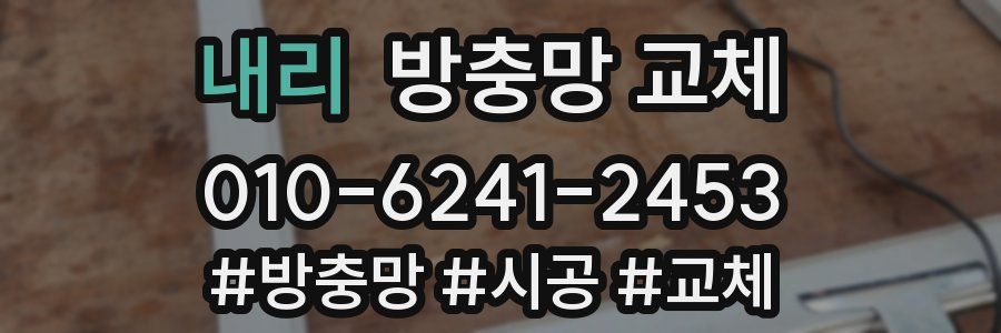 내리 방충망 교체