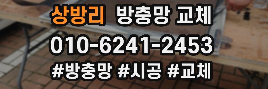 상방리 방충망 교체