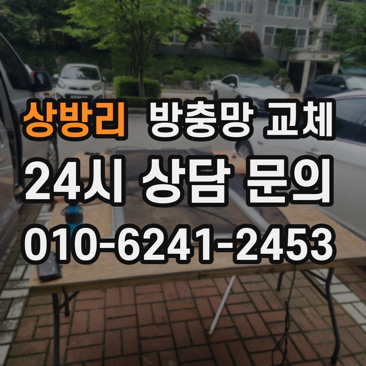 상방리 방충망 교체