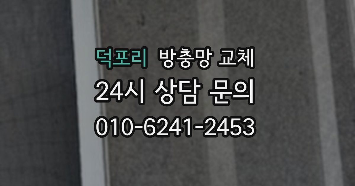 덕포리 방충망 교체