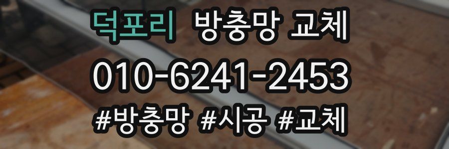 덕포리 방충망 교체