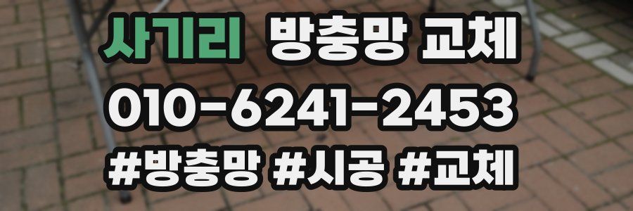 사기리 방충망 교체