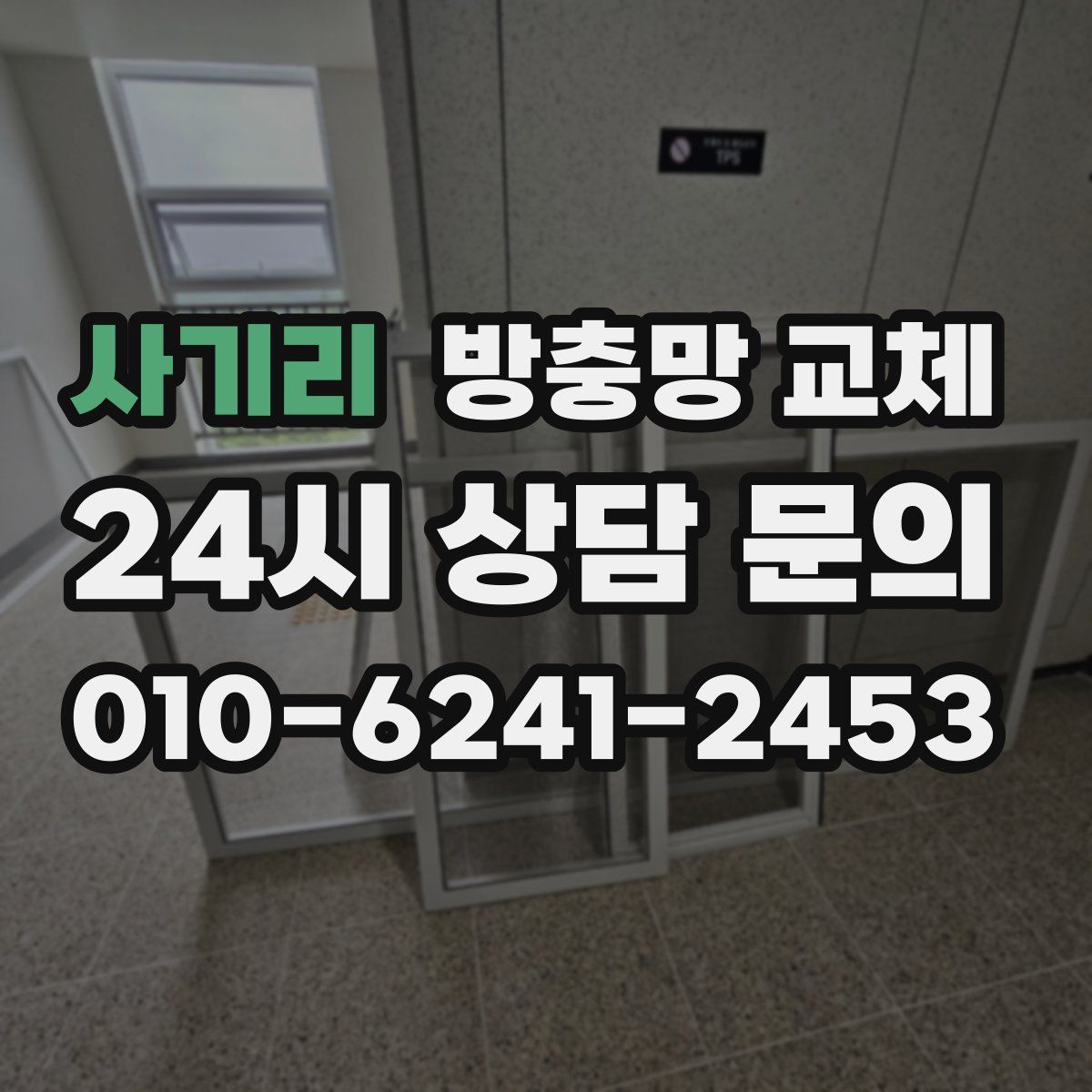 사기리 방충망 교체