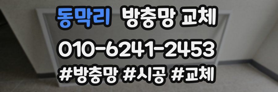 동막리 방충망 교체