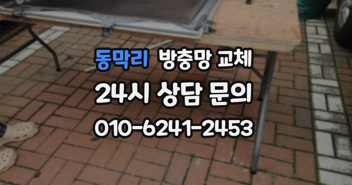 동막리 방충망 교체