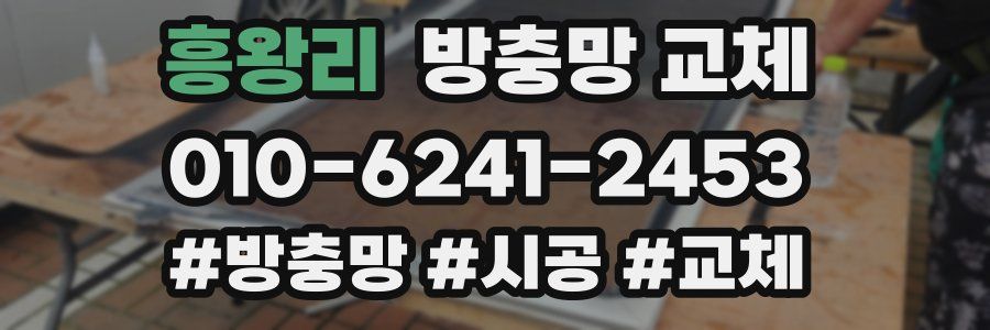 흥왕리 방충망 교체