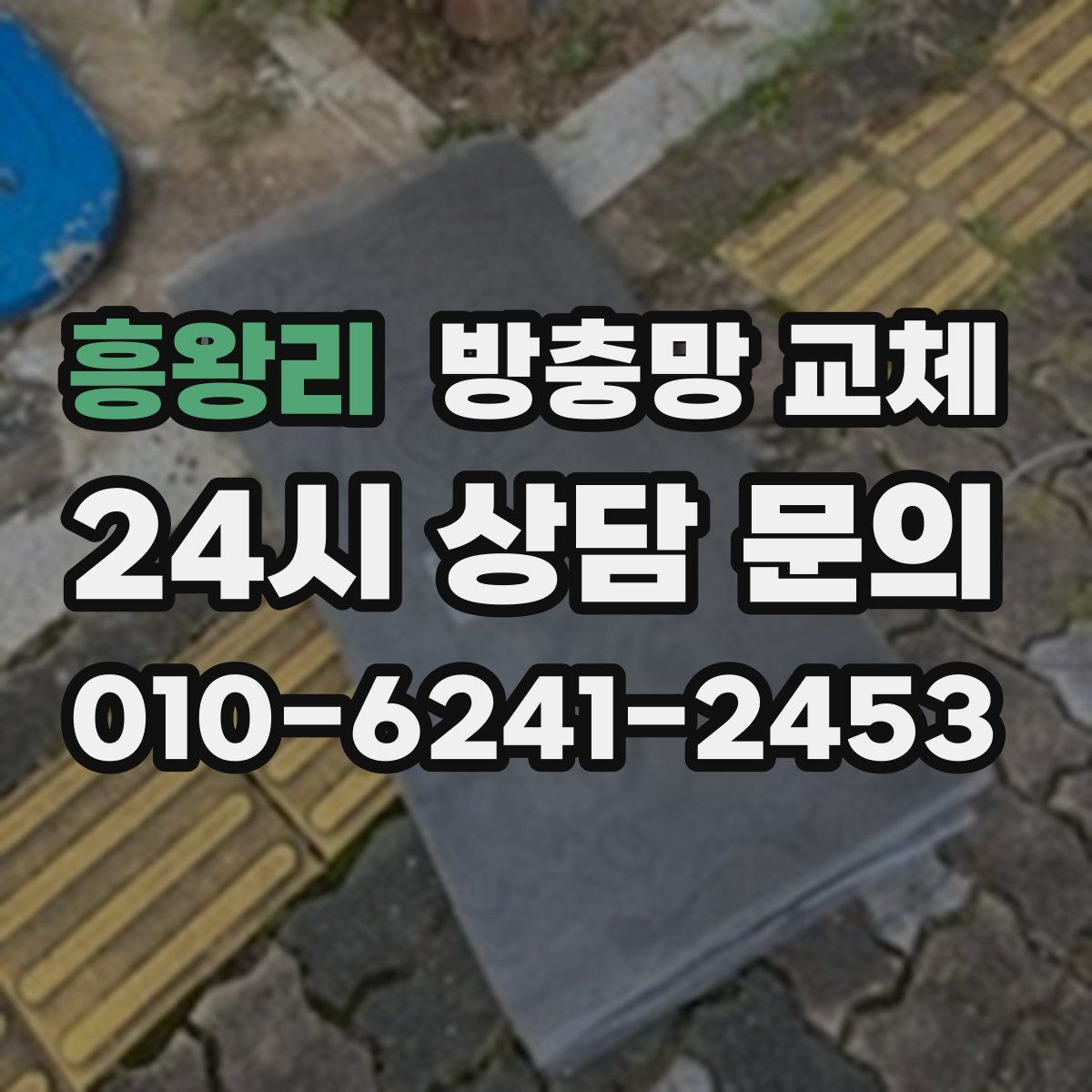 흥왕리 방충망 교체