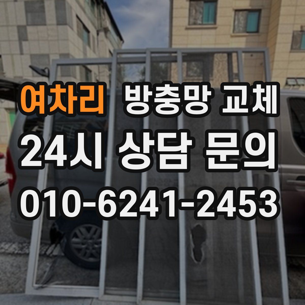 여차리 방충망 교체