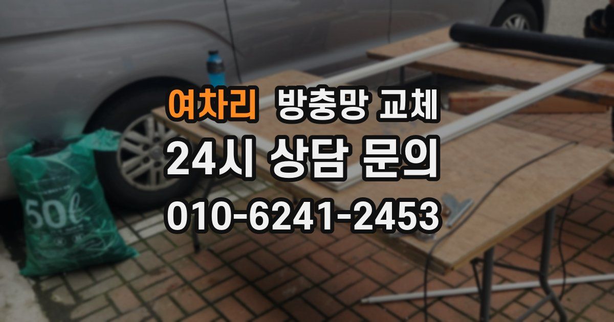 여차리 방충망 교체