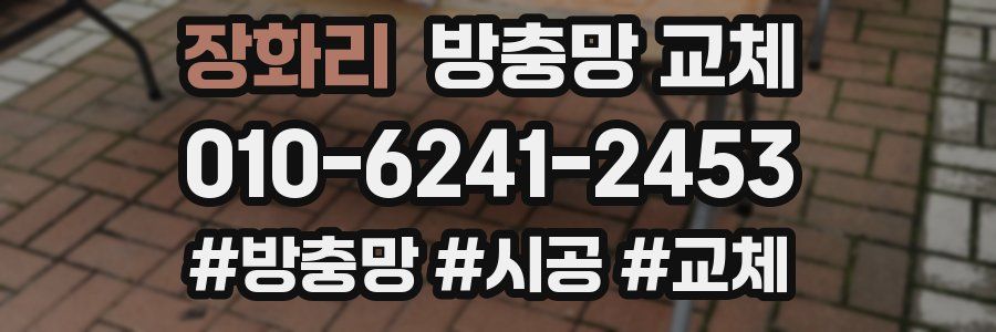 장화리 방충망 교체