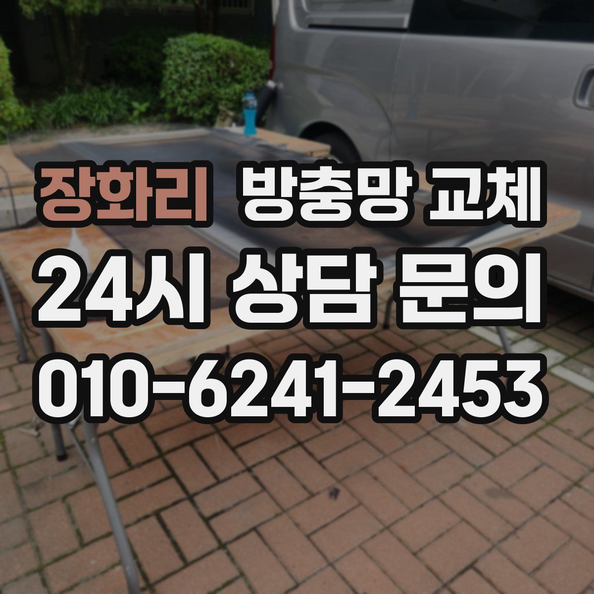 장화리 방충망 교체