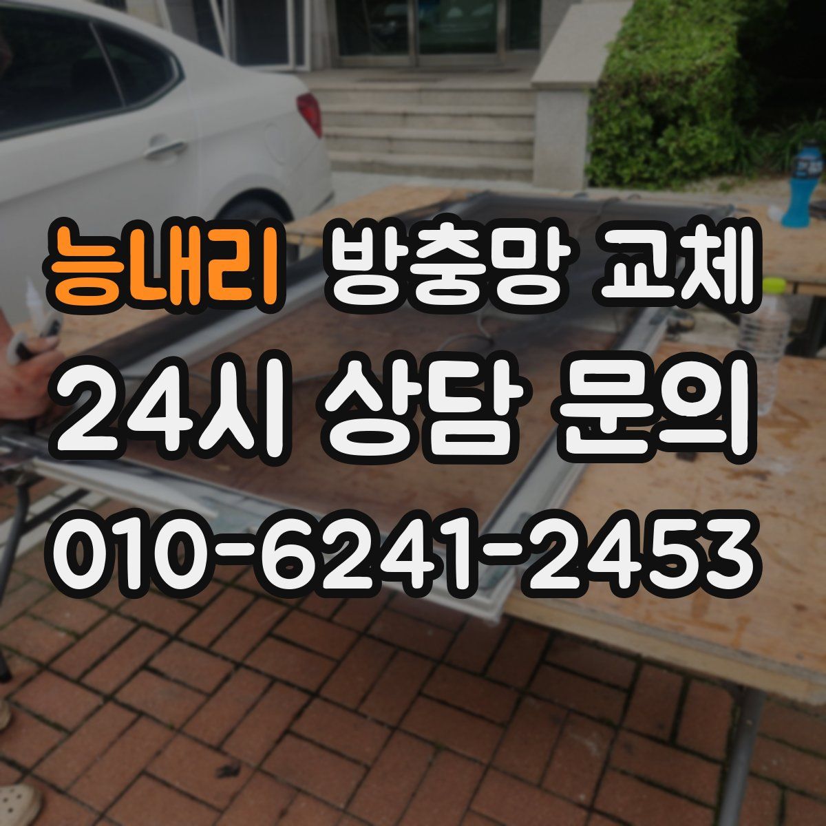 능내리 방충망 교체