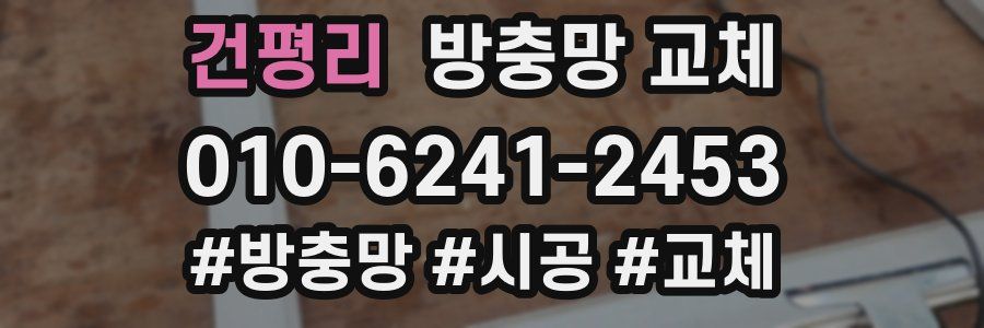 건평리 방충망 교체