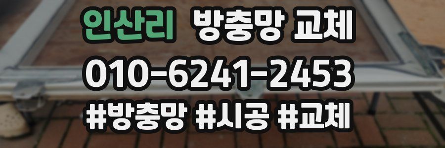 인산리 방충망 교체