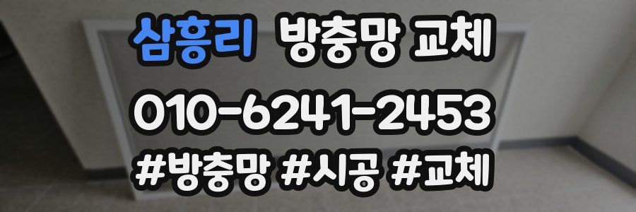 삼흥리 방충망 교체