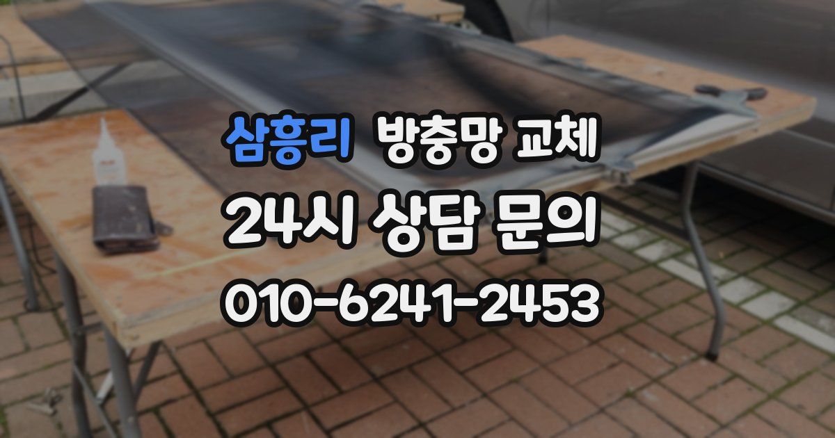 삼흥리 방충망 교체