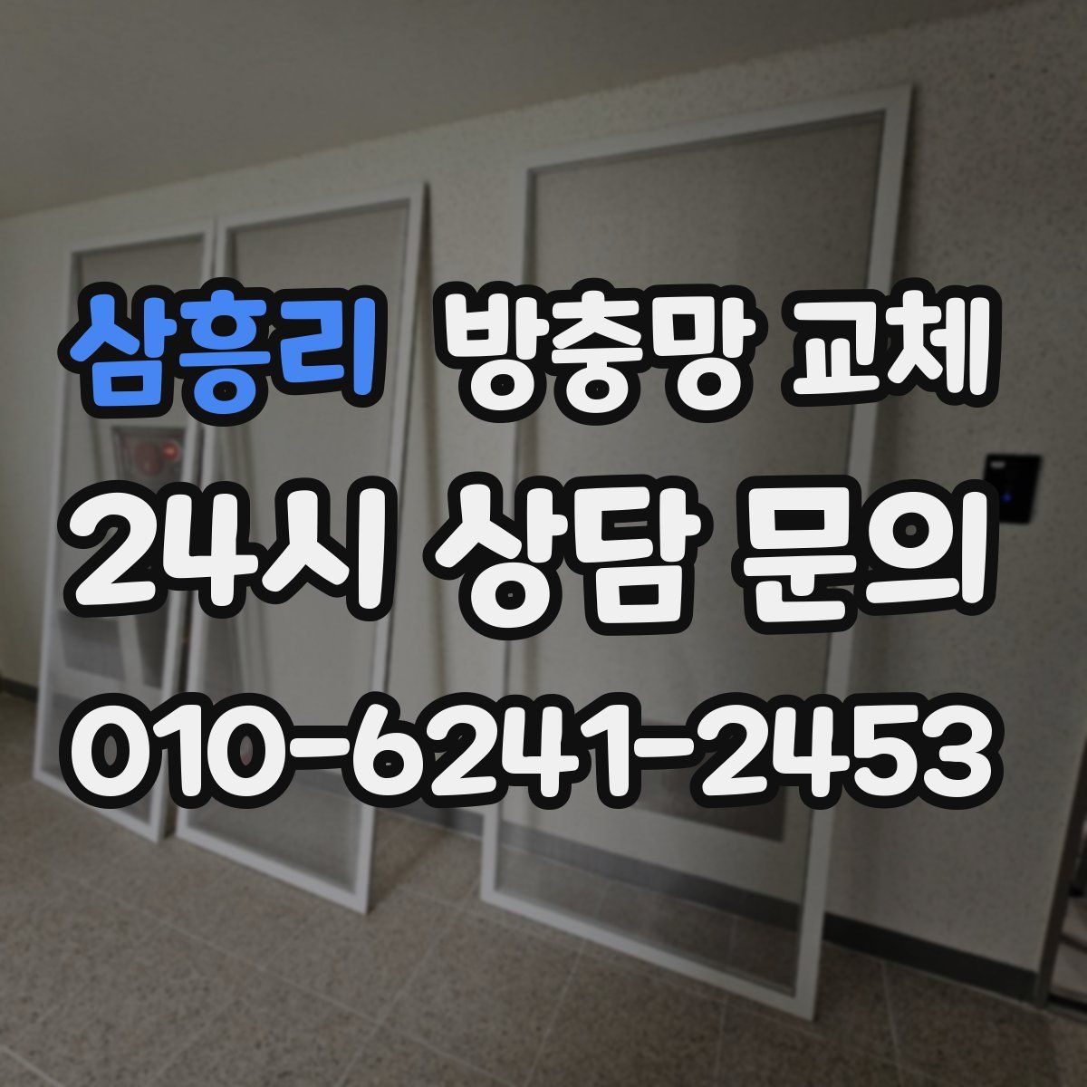 삼흥리 방충망 교체