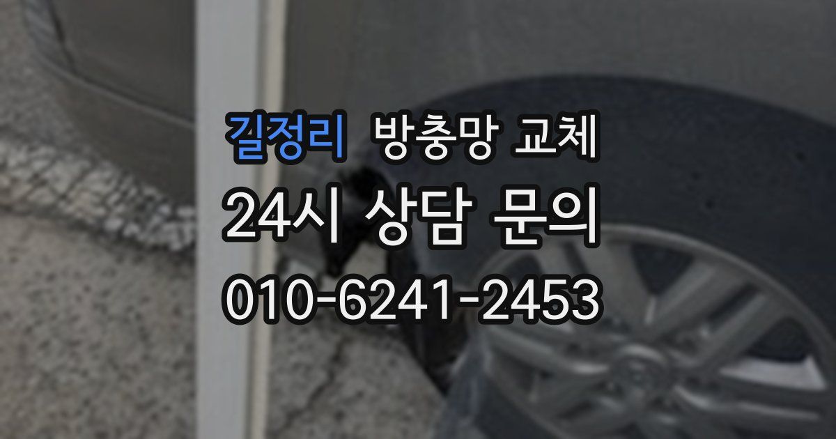 길정리 방충망 교체