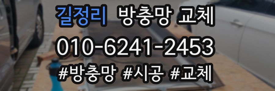 길정리 방충망 교체